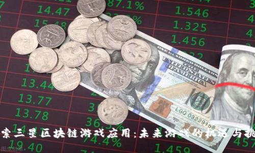 探索三星区块链游戏应用：未来游戏的机遇与挑战