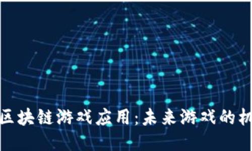 探索三星区块链游戏应用：未来游戏的机遇与挑战