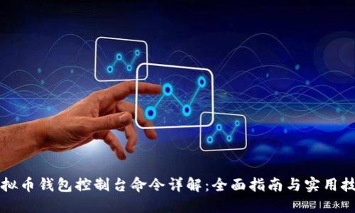 虚拟币钱包控制台命令详解：全面指南与实用技巧