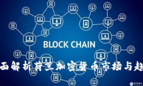全面解析荷兰加密货币市场与趋势