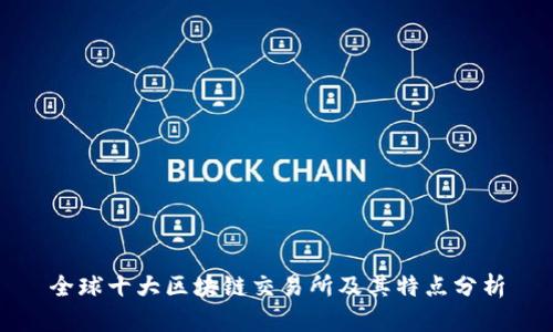 全球十大区块链交易所及其特点分析