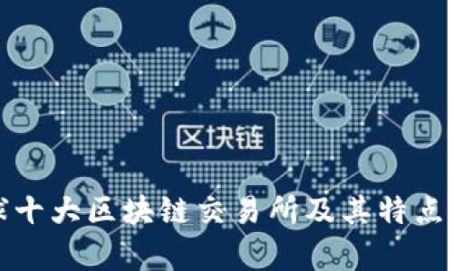 全球十大区块链交易所及其特点分析