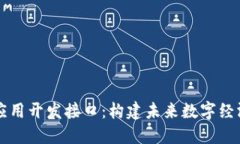区块链应用开发接口：构建未来数字经济的桥梁