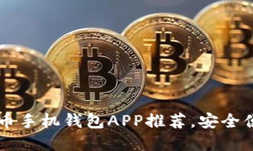 2023年最佳虚拟币手机钱包APP推荐，安全便捷，掌握数字资产