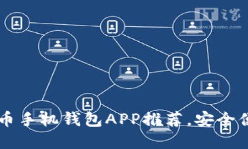 2023年最佳虚拟币手机钱包APP推荐，安全便捷，掌握数字资产