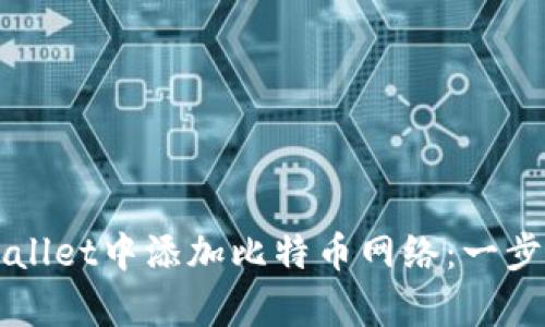 如何在tpWallet中添加比特币网络：一步一步的指南