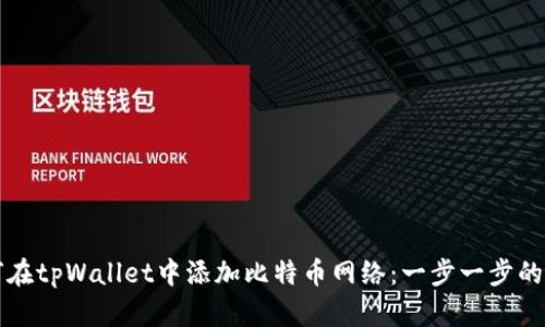 如何在tpWallet中添加比特币网络：一步一步的指南