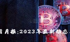 区块链应用月报：2023年最新动态与趋势分析