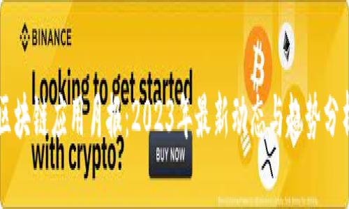 区块链应用月报：2023年最新动态与趋势分析