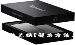 火币钱包USDT无法兑换？解决方法与常见问题解析