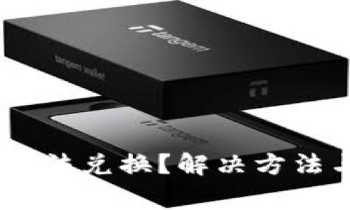 火币钱包USDT无法兑换？解决方法与常见问题解析