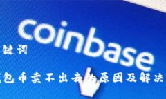 和关键词TP钱包币卖不出去的原因及解决方案