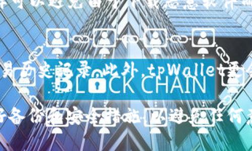   tpWallet：随便换个手机可以用吗？ / 

 guanjianci tpWallet, 手机换机, 钱包迁移, 数字资产管理 /guanjianci 

在数字化的潮流中，电子钱包（wallet）的使用愈发普及，tpWallet作为一款主流的数字资产管理工具，受到许多用户的欢迎。那么，用户在更换手机之后，是否还可以继续使用tpWallet？以及如何安全迁移自己的数字资产，下面我们为您详细解答。

tpWallet的基本功能和特点
tpWallet是一个为用户提供数字资产管理服务的应用程序，不仅支持对多种加密货币的存储和交易，还具备多重安全保护机制，可以为用户资金提供保险。此外，tpWallet还集成了许多实用的功能，如实时行情查询、交易历史记录、资产分析等，帮助用户更好地管理自己的数字资产。

更换手机后tpWallet是否可以继续使用？
答案是肯定的，用户可以在更换手机后，继续使用tpWallet。然而，在这过程中，有几点需要注意。首先，用户需要在新手机上重新下载安装tpWallet应用程序，确保使用的是官方版本，避免通过不明渠道下载恶意软件。

在新手机上安装完tpWallet后，用户需要登录自己的账户。对于使用tpWallet时必须设置的账号和密码，用户需确保能够记得或找到。如果用户使用了相关的云备份功能，迁移过程会更加顺利。

如何迁移tpWallet中的数据和数字资产？
在更换手机时，确保数据迁移的安全性是非常重要的。tpWallet支持多种数据备份方式，用户不仅可以手动备份自己的资产信息，还可以利用云备份等功能。

如果您已经在之前的版本中设置了恢复密钥或助记词，您可以在新设备上输入这些信息，从而恢复之前的账户状态。这是迁移过程中最重要的一步，用户一定要妥善保存自己的助记词，因为这是恢复资产的唯一凭证。

如果用户没有备份，可能会面临找回资产的困难。因此，建议用户在更换手机之前，先在原手机上进行备份操作。例如，很多tpWallet用户会选择将自己的助记词以物理方式保存，例如写在纸上，存放在安全的地方。

tpWallet中助记词的安全存储及使用注意事项
在了解如何迁移tpWallet数据之后，我们必须强调助记词的重要性。助记词是访问和恢复账户的关键，哪些用户在备份时需要特别小心。它们不应保存在电子设备上，以免被黑客攻击或因设备丢失而泄露。

在助记词的使用上，建议用户采取以下措施以增强安全性：
ul
    li不要将助记词存储在云服务中，以避免被黑客攻击。/li
    li切勿与他人分享自己的助记词，确保个人信息的隐私。/li
    li可以考虑使用密码锁或保险箱等物理设备保管关键数据。/li
/ul

可能遇到的常见问题

1. 换手机时有没有可能丢失数字资产？
实际上，只要您妥善保管了助记词和相关备份，就不会丢失数字资产。tpWallet在设计上考虑到了多设备的使用情况，允许用户随时通过助记词或密钥恢复账户。因此，用户在更换手机之前应做好备份，并确保新设备已成功恢复账户。

2. 在新手机上怎么样才能确保使用的tpWallet是官方版本？
为了确保使用的是官方版本的tpWallet，用户应当在官网或官方推荐的应用商店（如Apple Store或Google Play）下载该应用，这样可以避免由于下载恶意软件而造成的资产损失。此外，定期查看tpWallet的官方网站，以获取最新版本以及安全提示，确保您使用的软件是最新的、最安全的版本。

3. 更换手机后，我的交易历史会消失吗？
交易历史通常存储在用户的账户中，而不是手机上。因此，只要成功使用助记词或其他方式恢复账户，用户将能够看到自己完整的交易历史记录。此外，tpWallet更会定期更新数据，以保障虚拟资产的安全和透明。

总结而言，tpWallet在用户更换手机后，若能够妥善操作和管理数据，便可以继续享有流畅的数字资产管理体验。重要的是，提前做好备份和安全措施，以避免任何意外情况的发生。希望本文能为广大用户在数字资产的使用过程中提供帮助和指导。