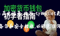   tpWallet：随便换个手机可以用吗？ /  guanjianci