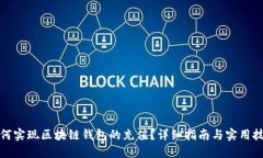 如何实现区块链钱包的充值？详细指南与实用技