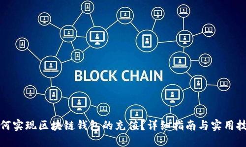如何实现区块链钱包的充值？详细指南与实用技巧