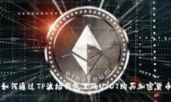 如何通过TP波场钱包里的USDT购买加密货币
