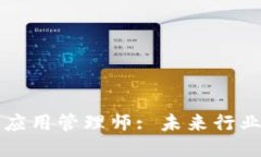 区块链技术应用管理师: 未来行业人才的蓝海