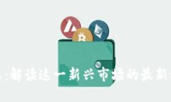 加密货币星期天：解读这一新兴市场的最新动态