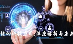 区块链的科技应用：深度解析与未来展望