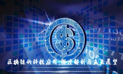 区块链的科技应用：深度解析与未来展望