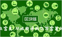 加密货币致富史：从比特币到亿万富翁的财富之