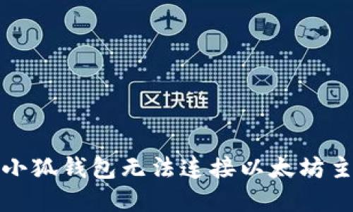 和关键词

如何解决小狐钱包无法连接以太坊主网的问题
