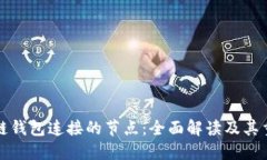 区块链钱包连接的节点：全面解读及其重要性