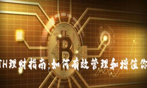 区块链钱包ETH理财指南：如何有效管理和增值你的以太坊资产