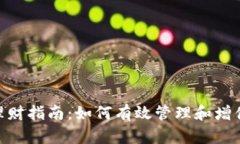 区块链钱包ETH理财指南：如何有效管理和增值你