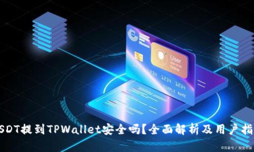 USDT提到TPWallet安全吗？全面解析及用户指南