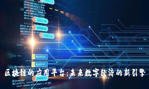 区块链的应用平台：未来数字经济的新引擎
