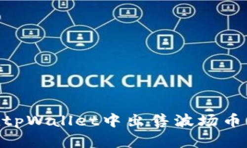 如何在tpWallet中出售波场币（TRX）？