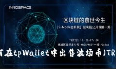 如何在tpWallet中出售波场币（TRX）？