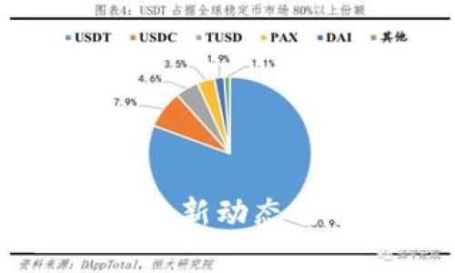 法国加密货币最新动态与行业发展分析