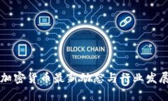 法国加密货币最新动态与行业发展分析