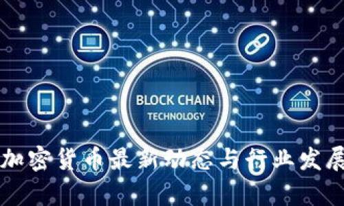 法国加密货币最新动态与行业发展分析