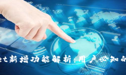 tpWallet新增功能解析：用户必知的新特性