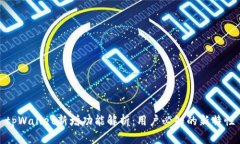 tpWallet新增功能解析：用户必知的新特性