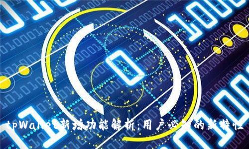 tpWallet新增功能解析：用户必知的新特性