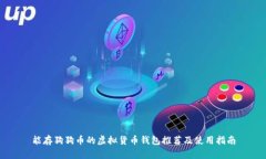 能存狗狗币的虚拟货币钱包推荐及使用指南