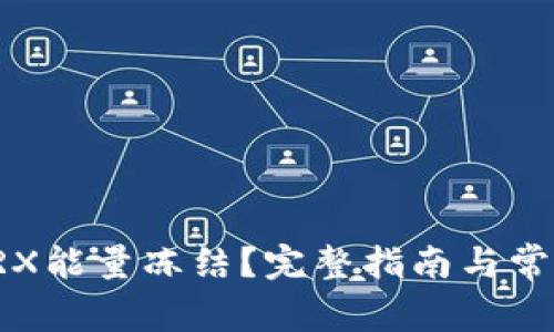如何进行TRX能量冻结？完整指南与常见问题解答