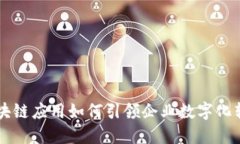 区块链应用如何引领企业数字化转型