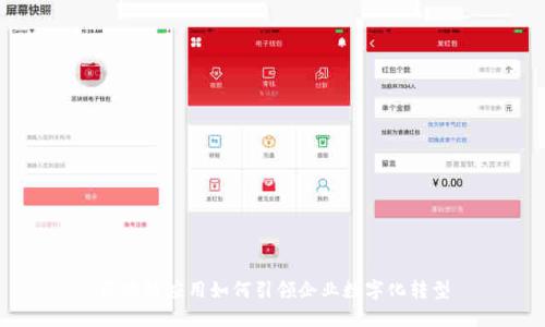 区块链应用如何引领企业数字化转型