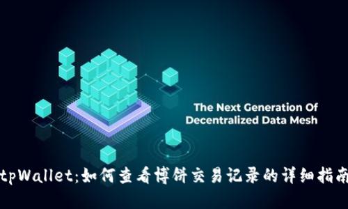 tpWallet：如何查看博饼交易记录的详细指南