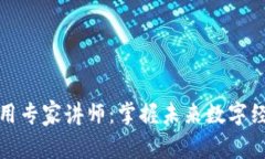区块链应用专家讲师：掌握未来数字经济的关键