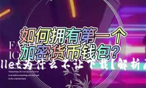 苹果手机tpWallet为什么不让下载？解析原因与解决方案