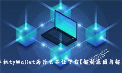 苹果手机tpWallet为什么不让下载？解析原因与解决