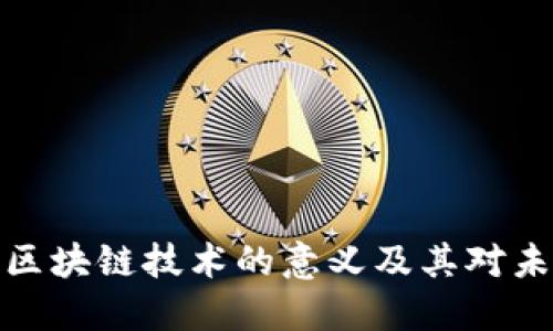 充分应用区块链技术的意义及其对未来的影响