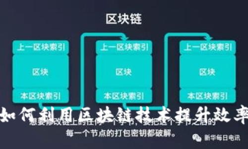 航空行业如何利用区块链技术提升效率与安全性